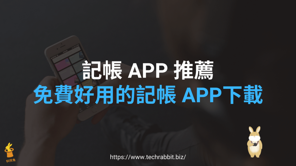 免費記帳 APP 推薦