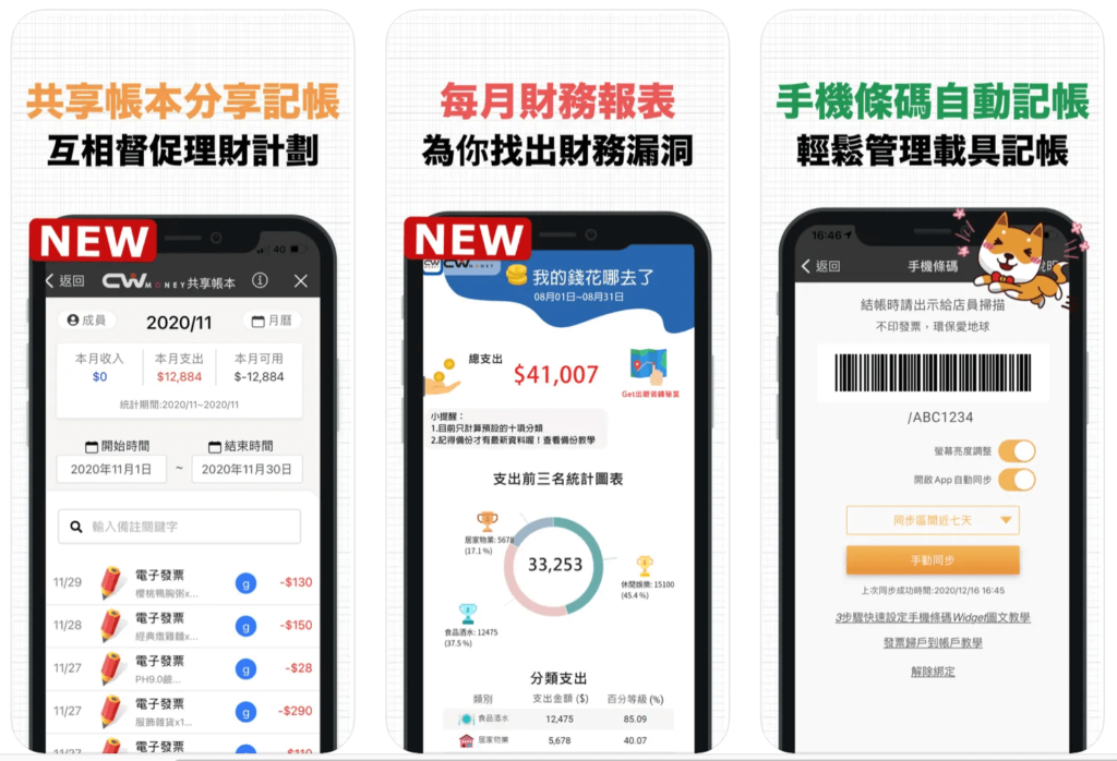 存錢記帳 CWMoney APP