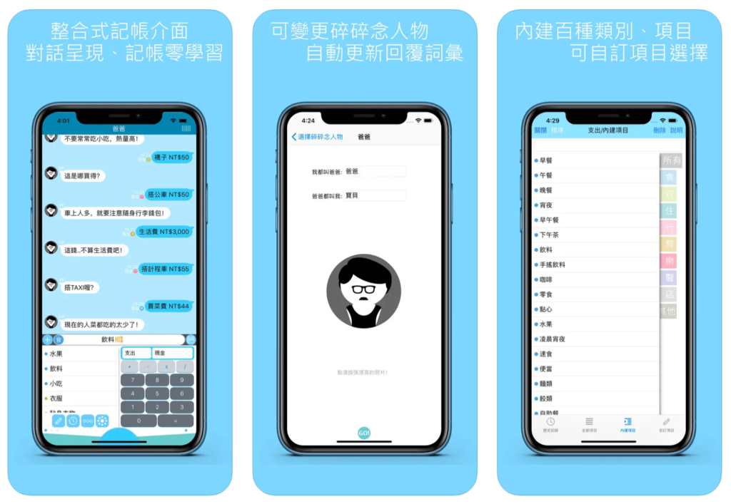 碎碎念記帳 NaggingMoney APP