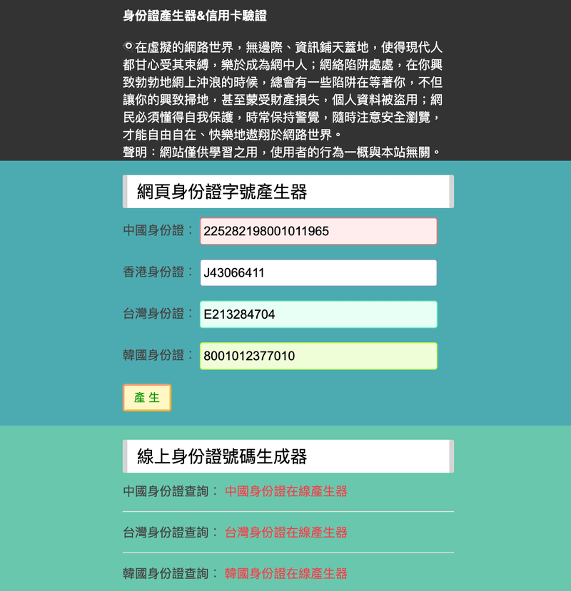 大陸＆台灣身份證產生器&信用卡驗證