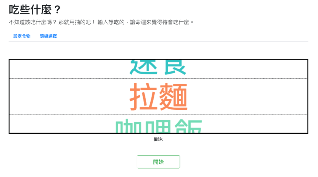 中午晚餐吃些什麼？產生器