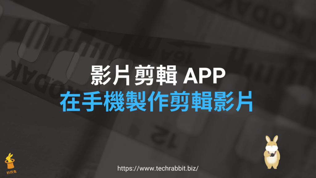 免費影片剪輯 APP 推薦