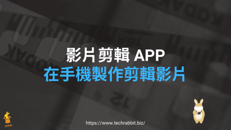 8款免費影片剪輯 APP 推薦,在手機製作剪輯影片!2024 免費影片剪輯 APP 推薦