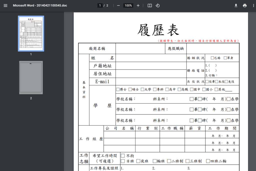 嘉南藥理大學履歷表格式免費下載