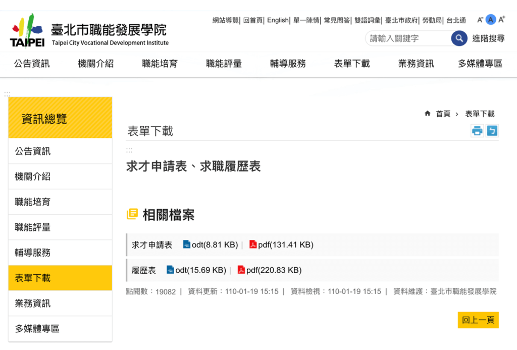 台北市職能發展學院：履歷表格式免費下載