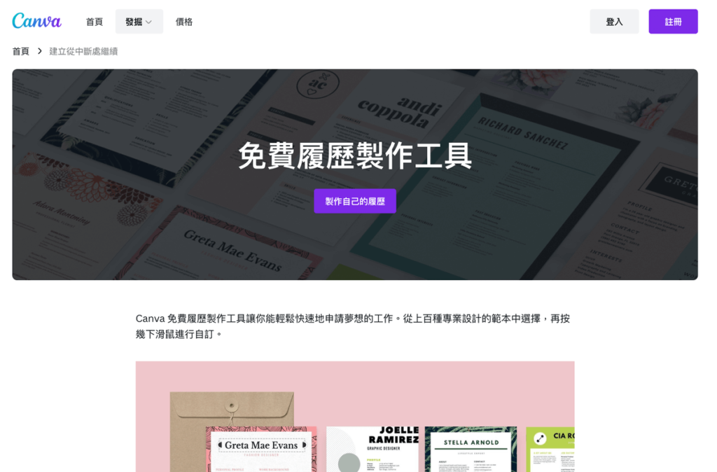 Canva 免費履歷製作工具