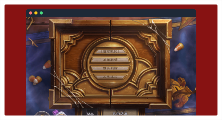爐石戰記 排名模式