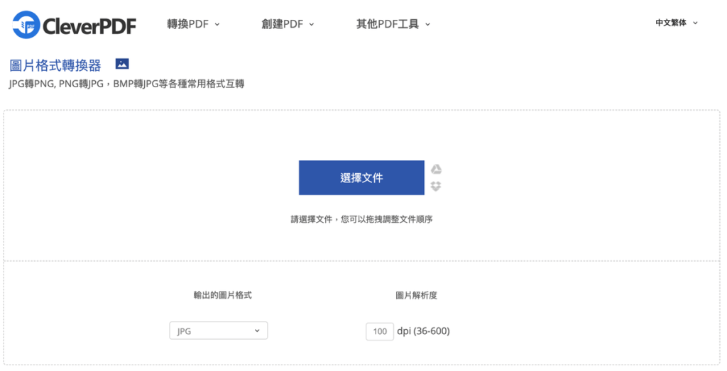 CleverPDF 線上 照片轉JPG