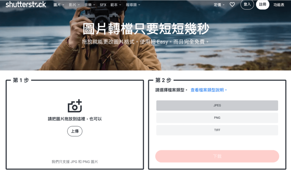 ShutterStock 線上 照片轉JPG 工具