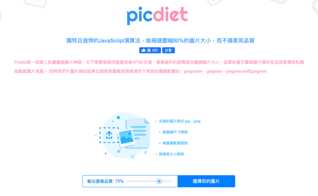 picdiet 線上 JPG 壓縮