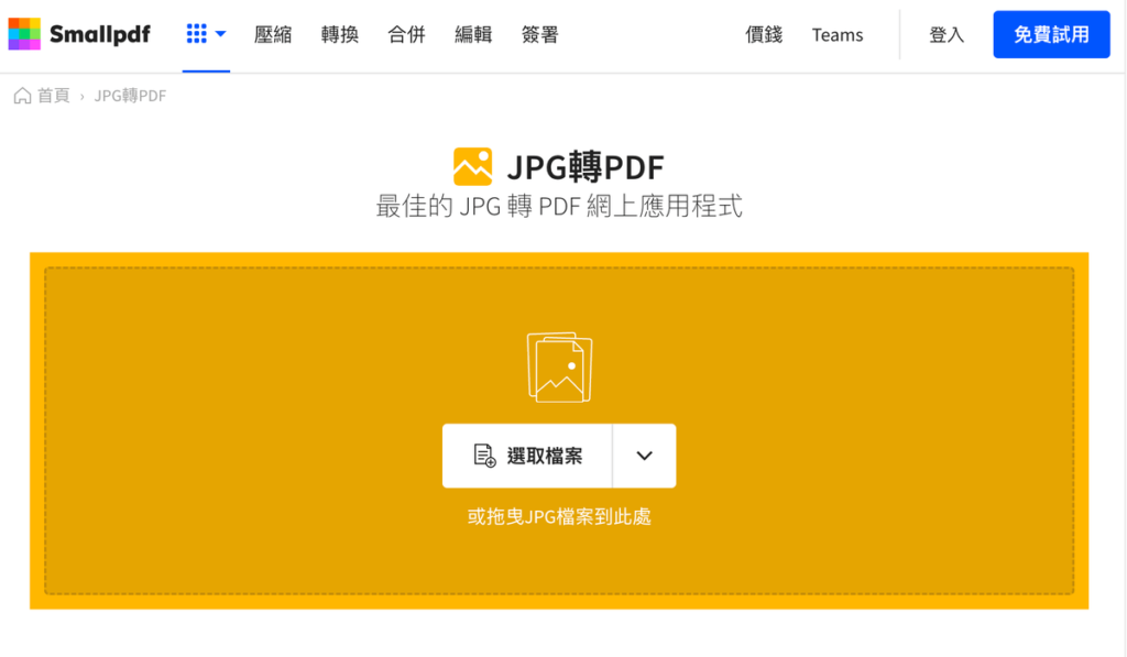 Smallpdf 免費 JPG 轉 PDF