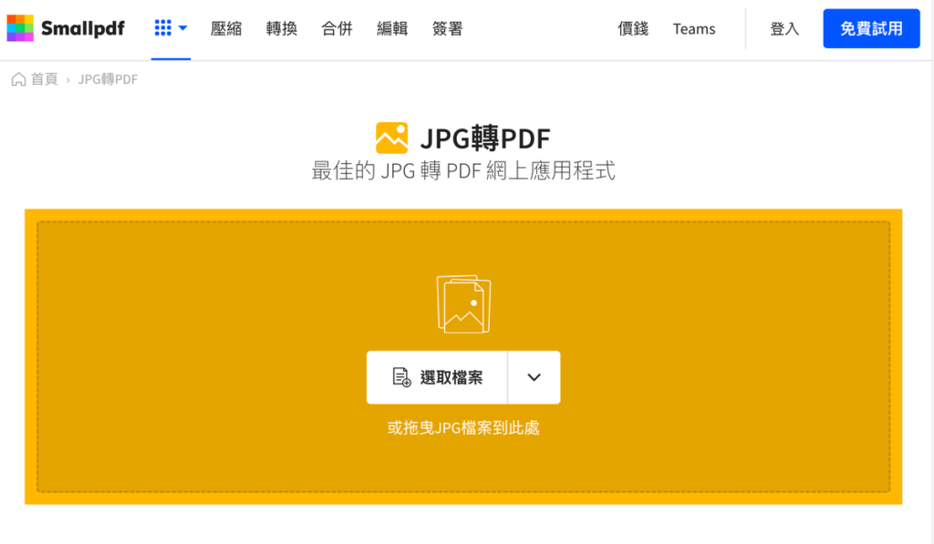 Smallpdf 免費 JPG 轉 PDF Smallpdf 免費 JPG 轉 PDF