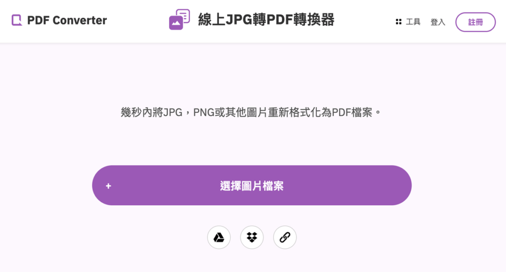 PDF Converter 線上 JPG 轉 PDF 轉換器