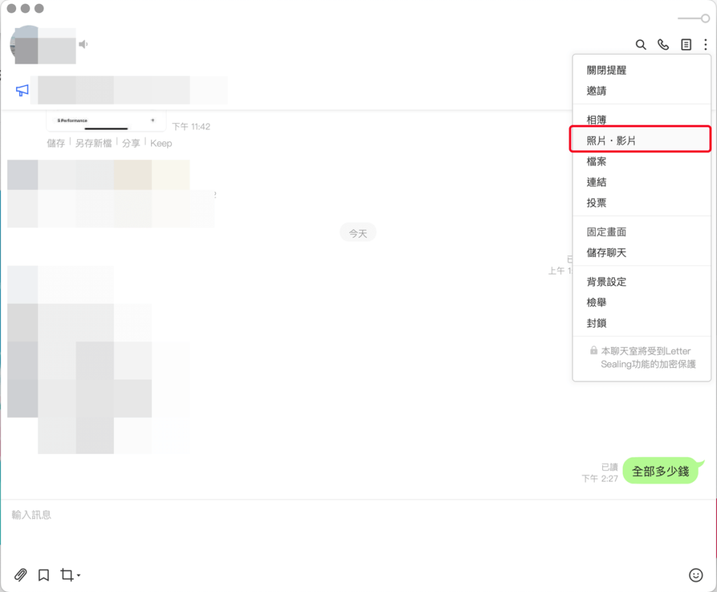 Line 如何查看傳送過的圖片、影片、檔案跟網址連結？教學