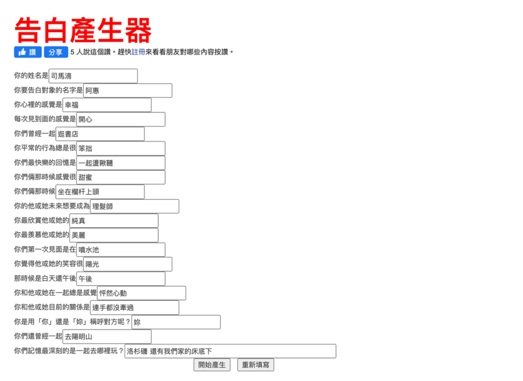 告白產生器