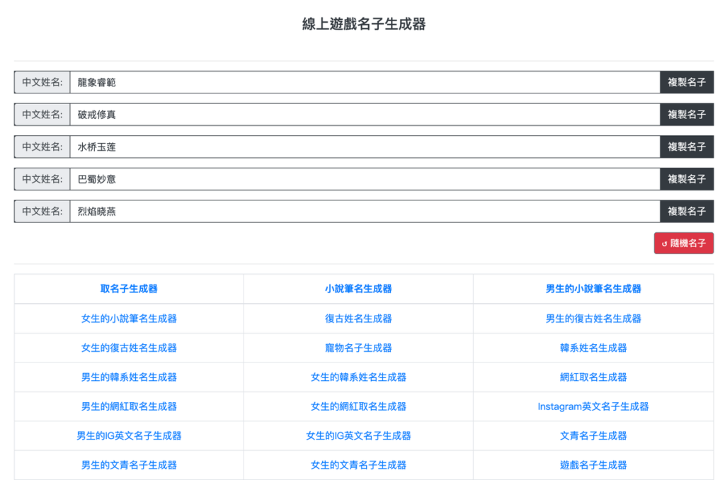 線上遊戲名子生成器