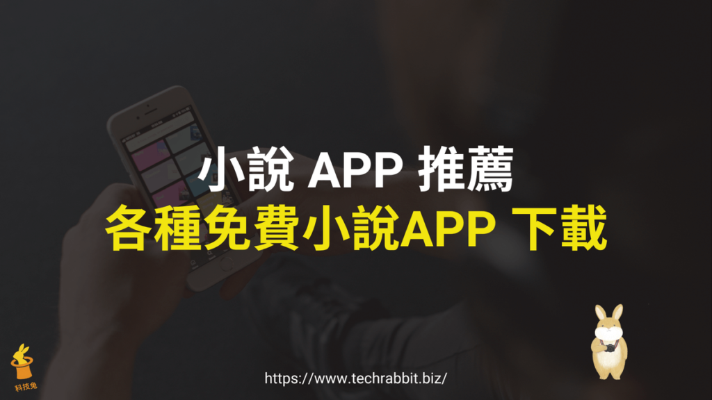 小說 APP 推薦 小說 APP 推薦