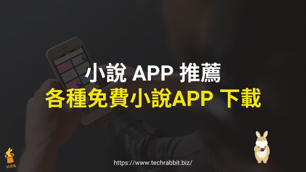 小說 APP 推薦