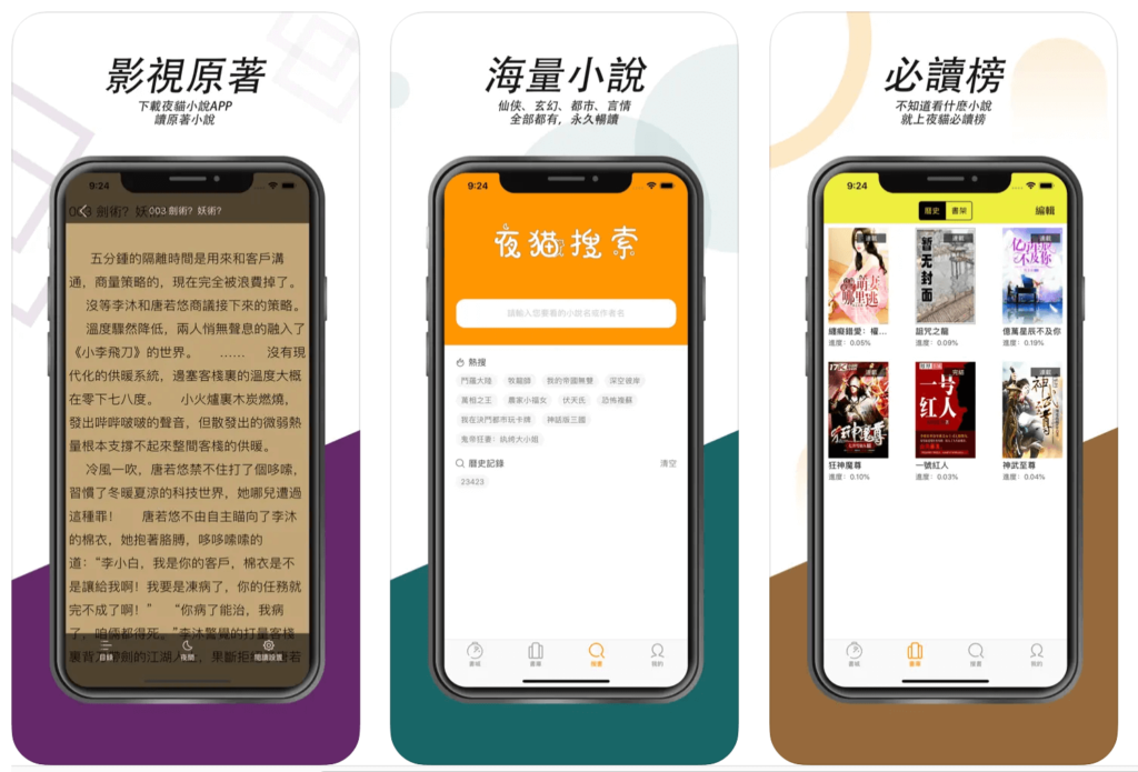 夜貓小說 APP 