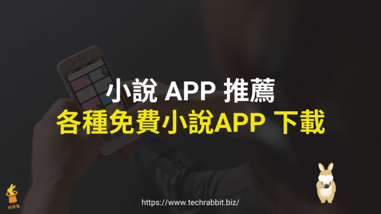 小說 APP 推薦