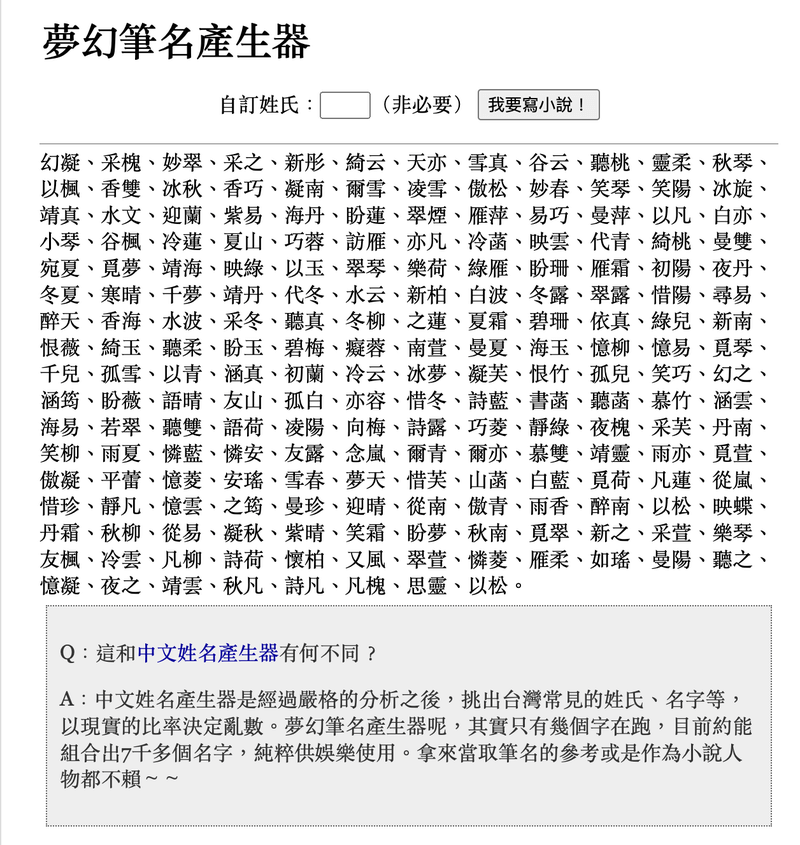 3款「小說名字產生器」推薦，含男女生名字與宗門名稱