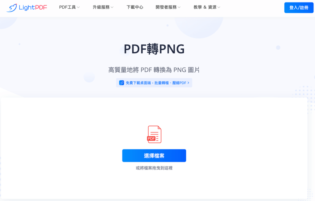 LightPDF 免費線上 PDF 轉 PNG 