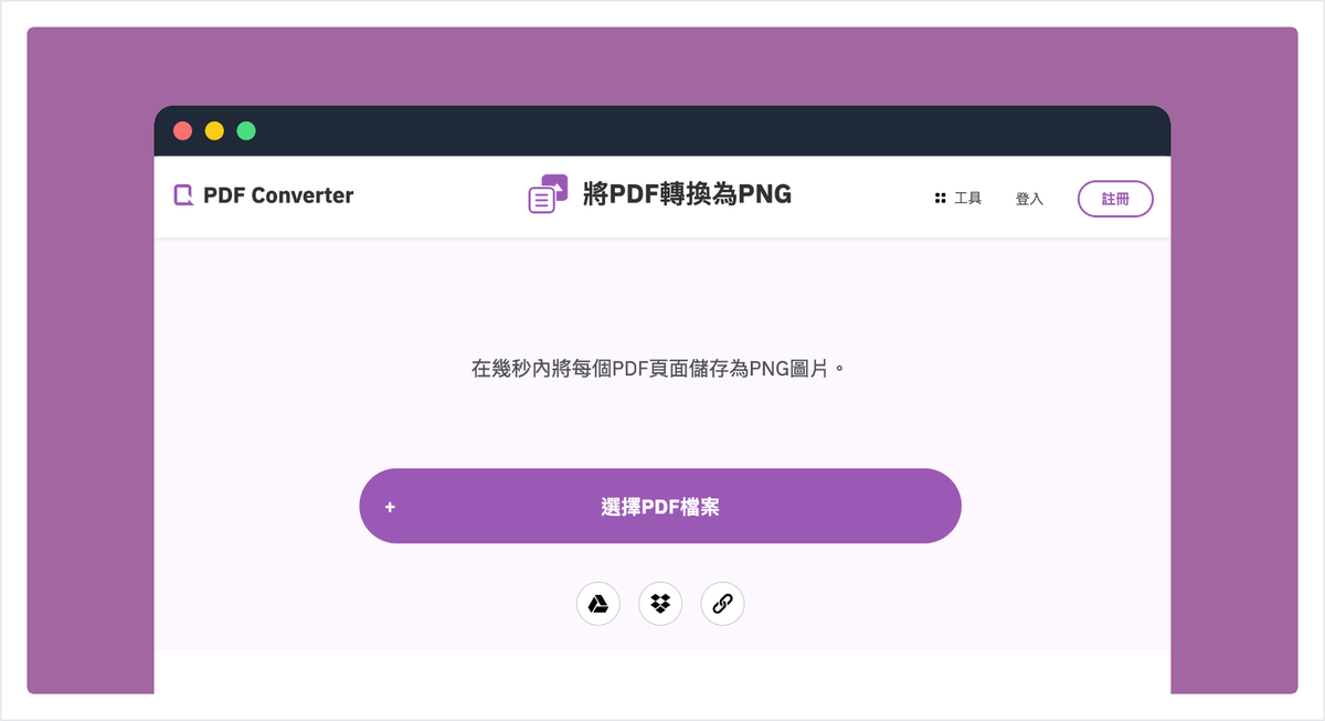 PDF 轉 PNG:6款線上將 PDF 檔轉成 PNG 圖片線上工具推薦 - 科技兔