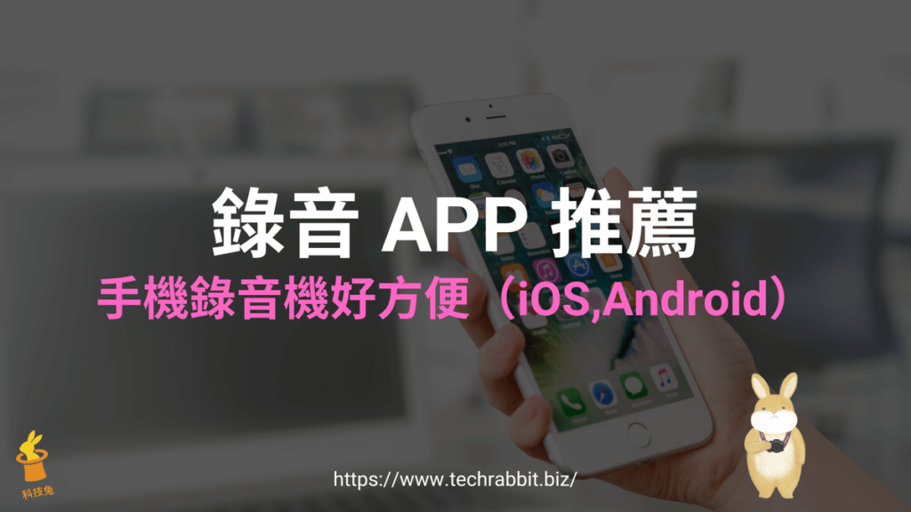 免費錄音 APP 推薦