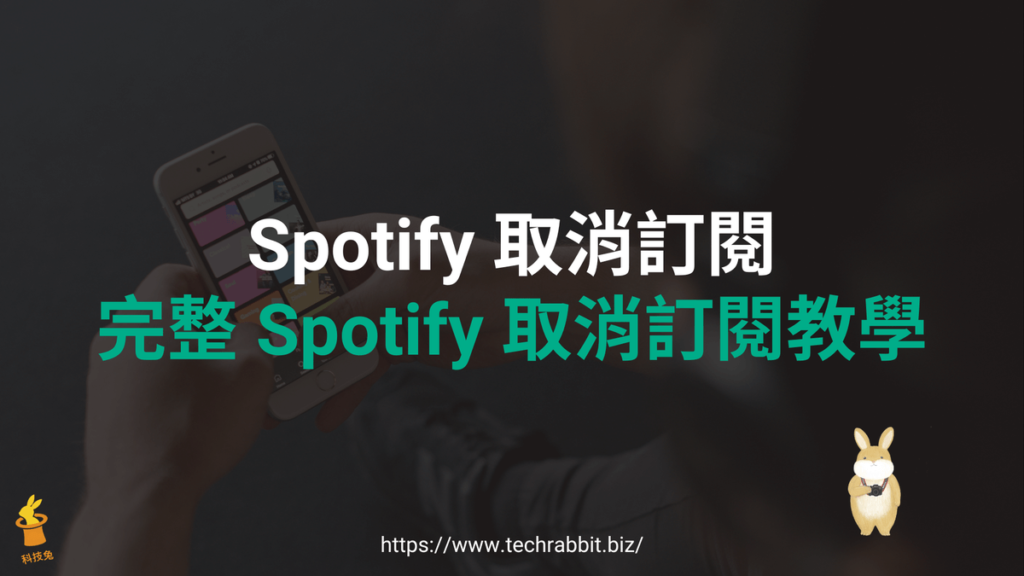 Spotify 取消訂閱