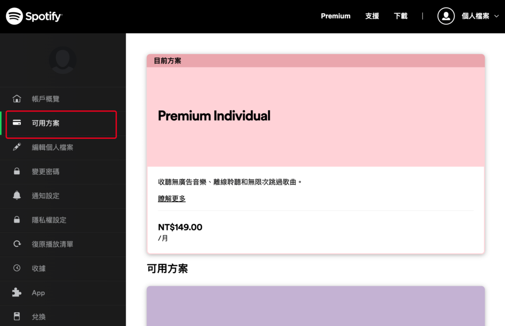 Spotify 怎麼取消訂閱？在電腦與手機取消 Spotify Premium 教學