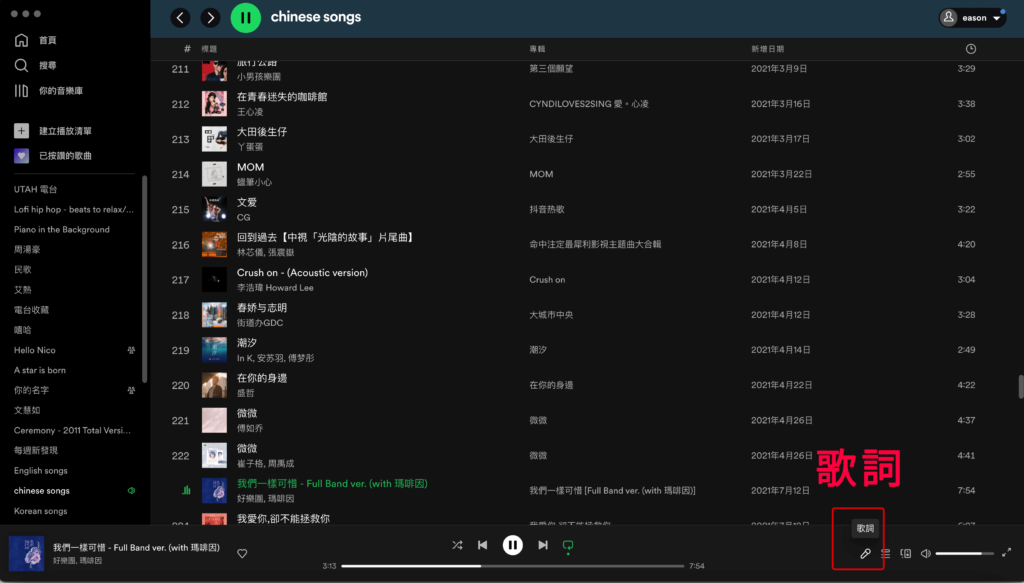 Spotify 歌詞怎麼看？教你在電腦跟APP上打開Spotify歌詞