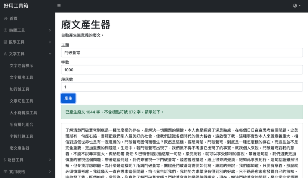 廢文產生器（短文產生器）