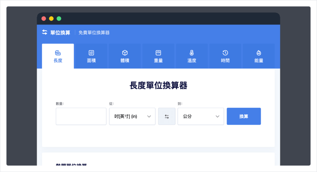 免費線上單位轉換器