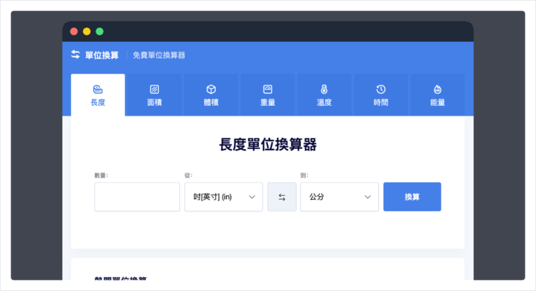 免費線上單位轉換器