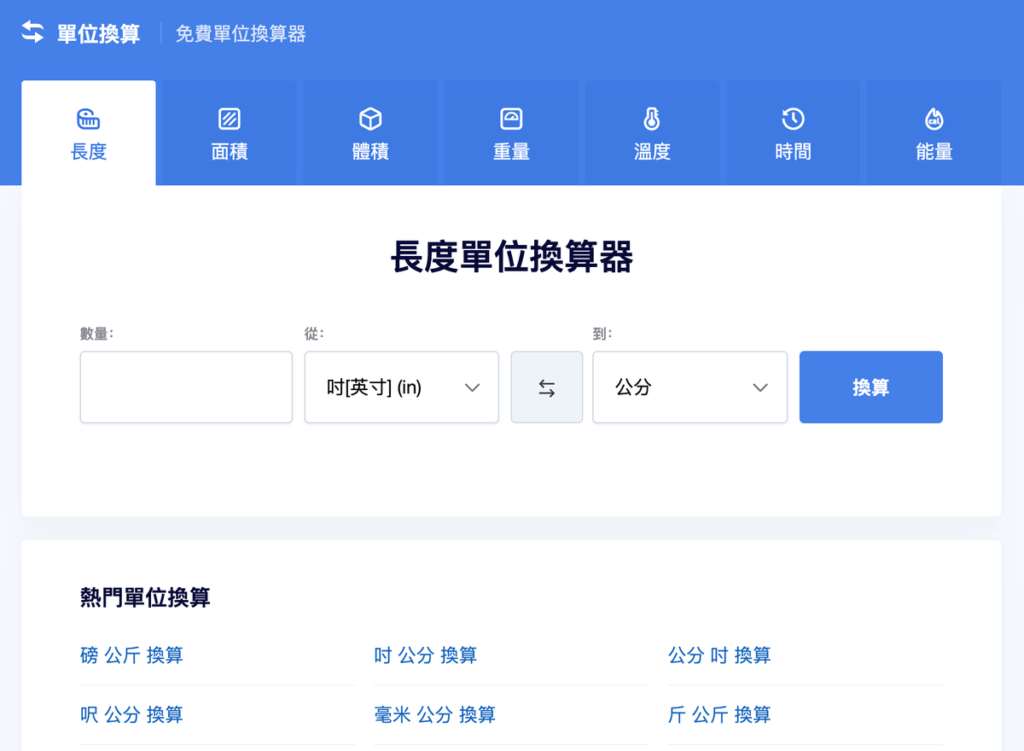 線上單位轉換器 線上單位轉換器
