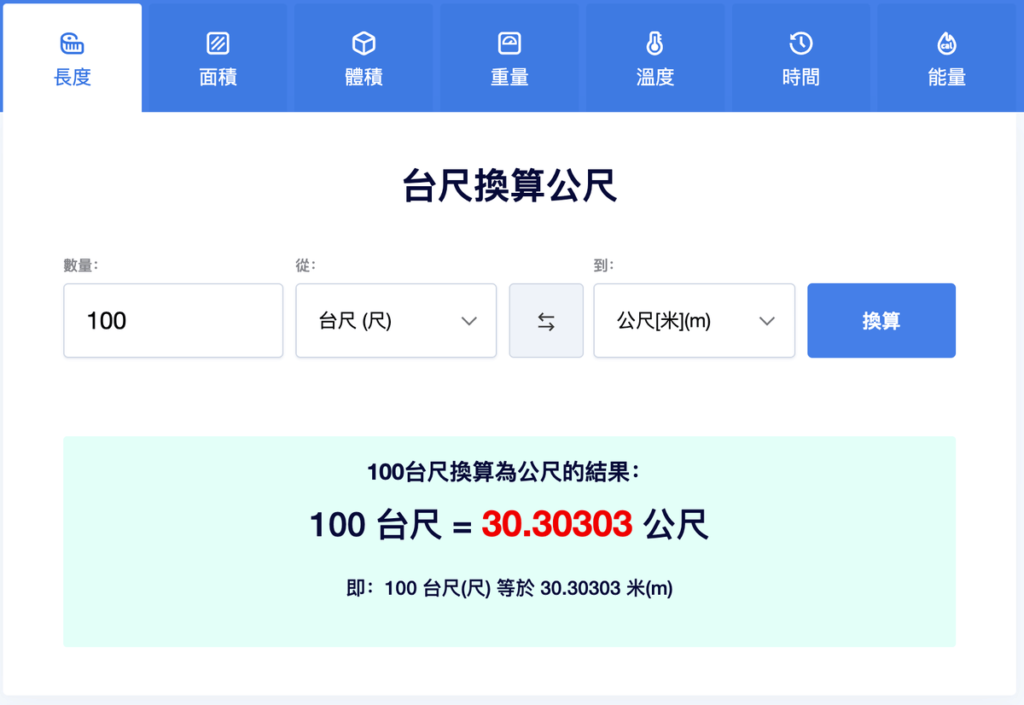 免費線上單位轉換器,長度重量溫度時間面積體積能量都可換算! 免費線上單位轉換器,長度重量溫度時間面積體積能量都可換算!