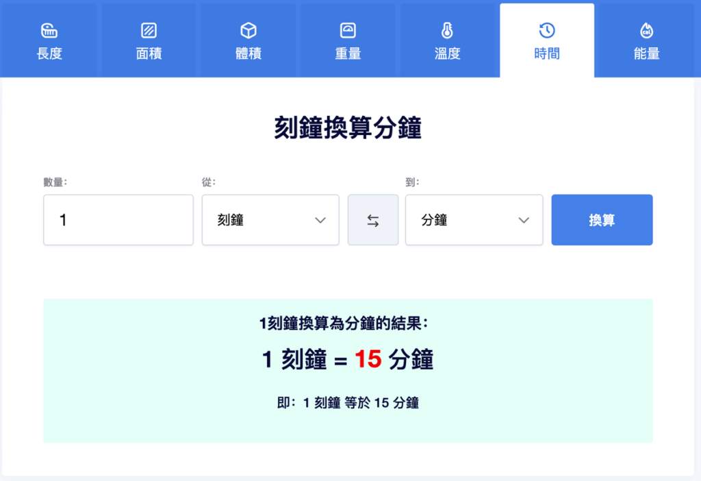 免費線上單位轉換器,長度重量溫度時間面積體積能量都可換算! 免費線上單位轉換器,長度重量溫度時間面積體積能量都可換算!