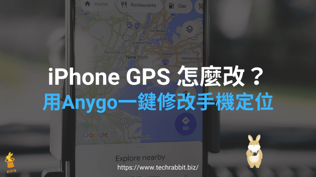 iPhone 如何修改 GPS 定位？