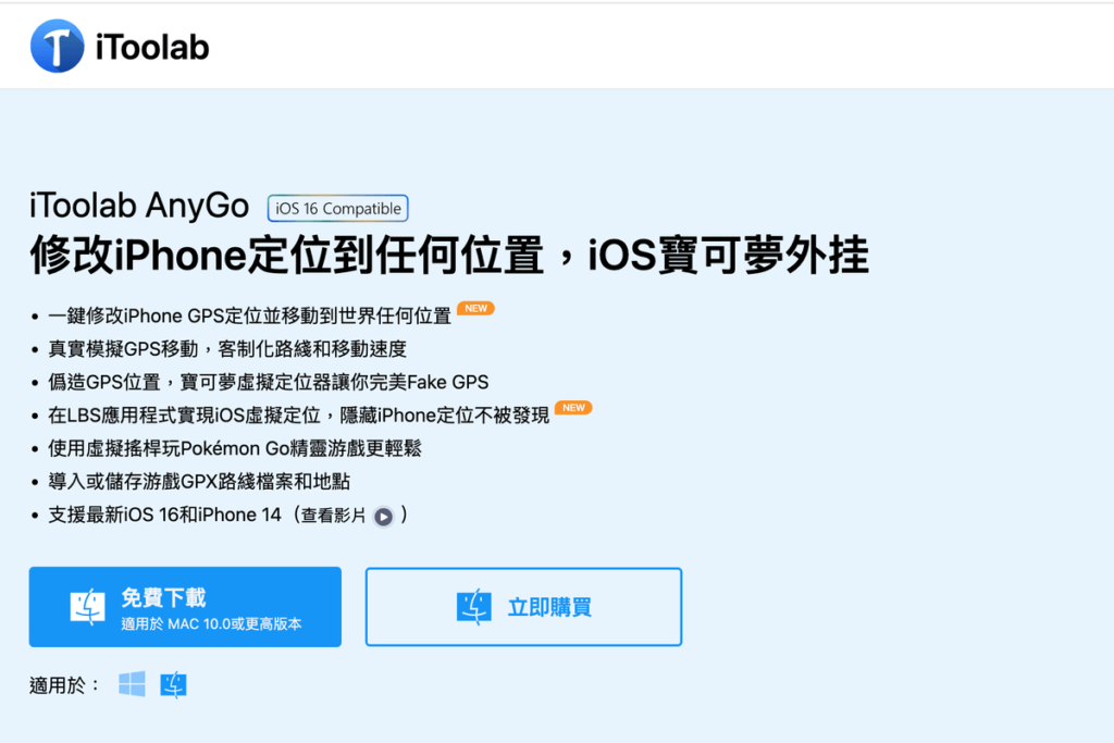 iPhone 如何修改 GPS 定位？用iToolab Anygo一鍵修改手機定位！