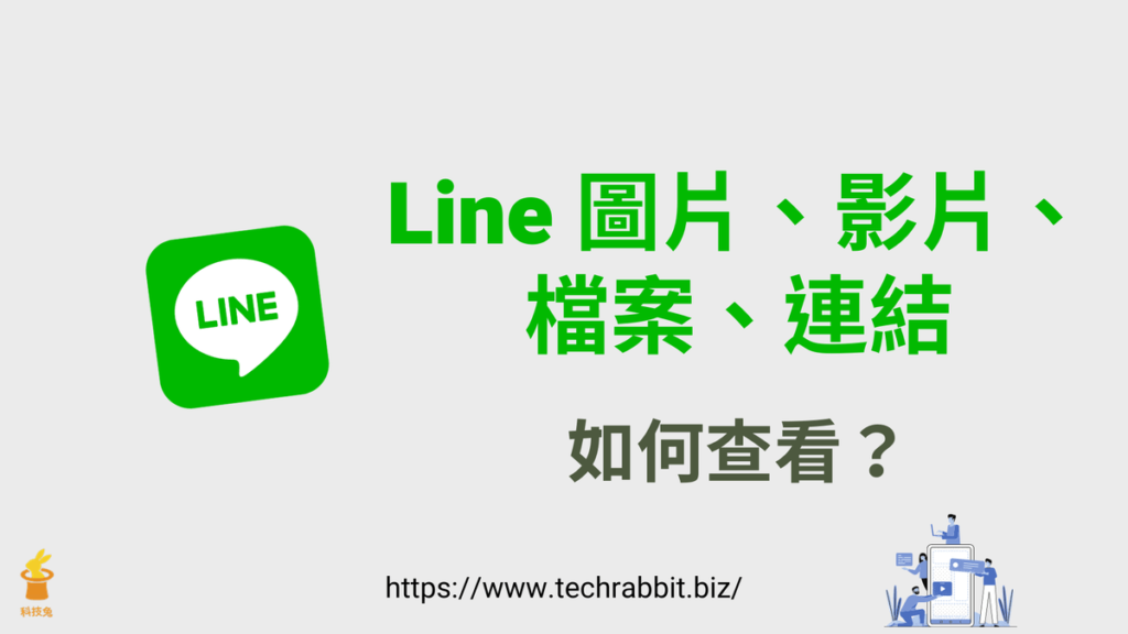 Line  查看圖片、影片、檔案跟網址連結