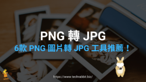 PNG 轉 JPG