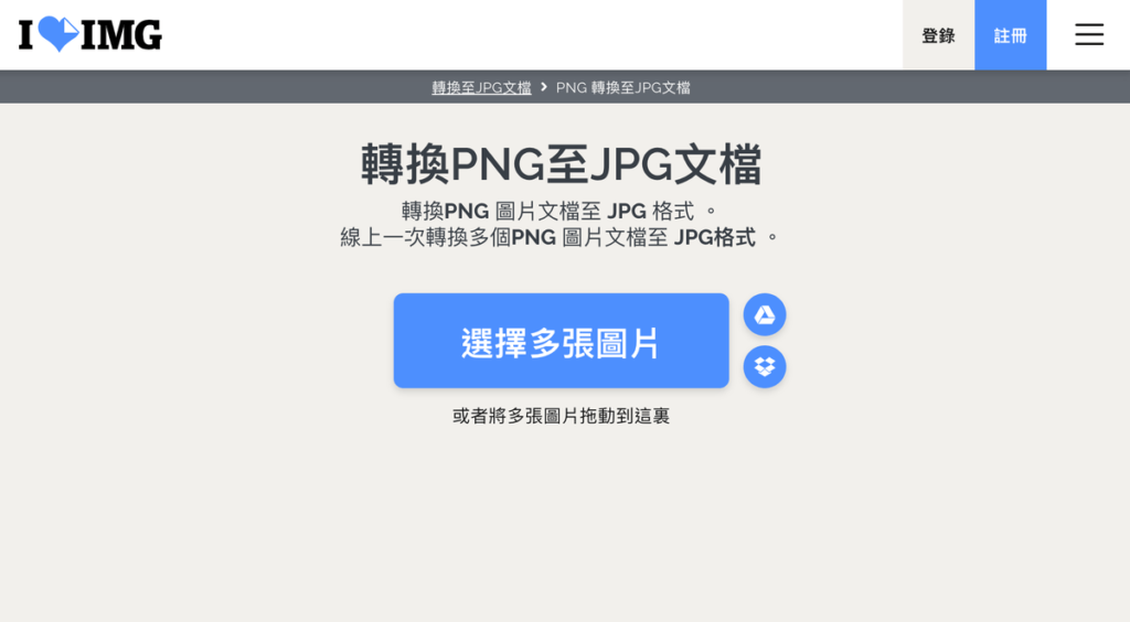 PNG 轉 JPG：6款 PNG 圖片轉檔 JPG 工具推薦！可大量批次轉檔