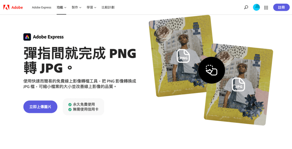 PNG 轉 JPG：6款 PNG 圖片轉檔 JPG 工具推薦！可大量批次轉檔