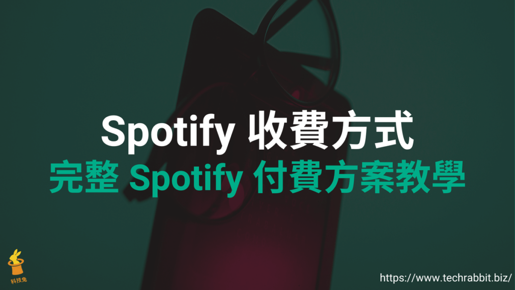 Spotify 收費方式