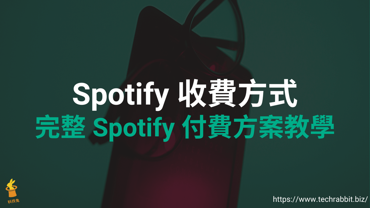 Spotify 收費方式有哪些？完整Spotify 付費方案教學！ - 科技兔