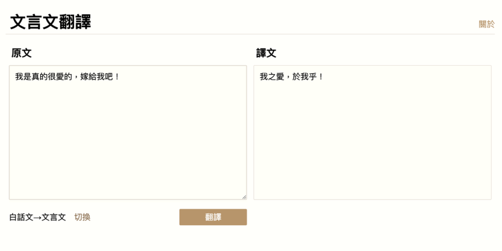 文言文產生器：互相翻譯文言文跟白話文！線上工具