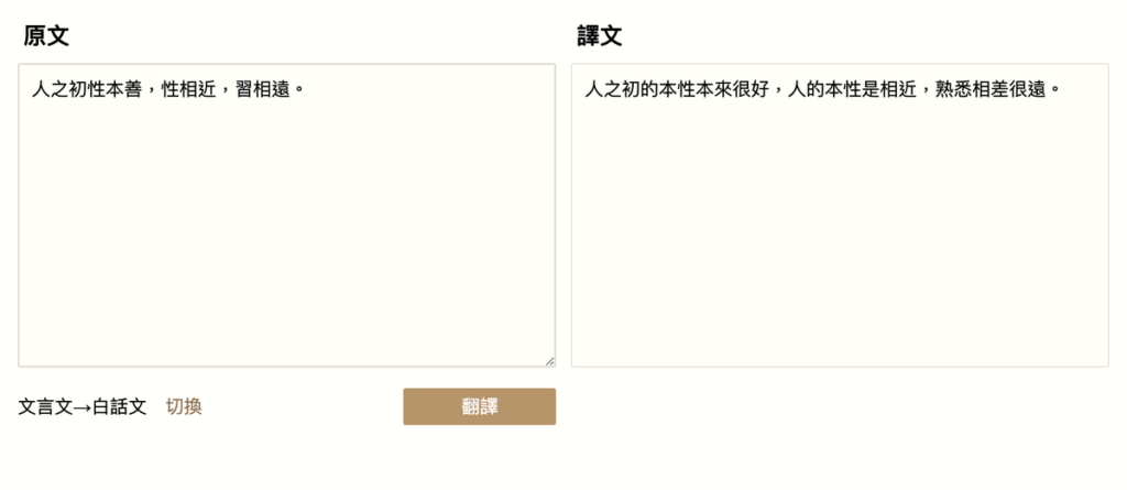 文言文產生器：互相翻譯文言文跟白話文！線上工具