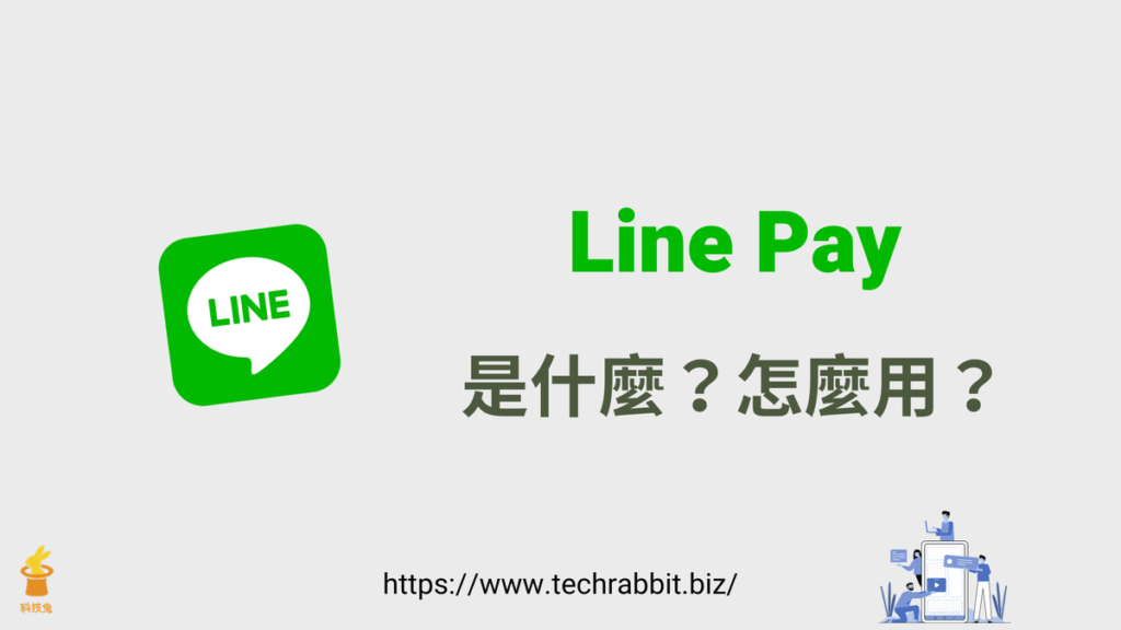 Line Pay 怎麼用？Line Pay 是什麼？
