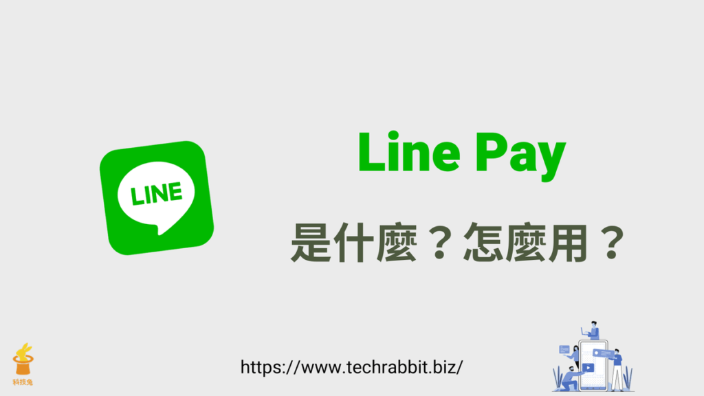 Line Pay 怎麼用？Line Pay 是什麼？Line 新增信用卡支付教學