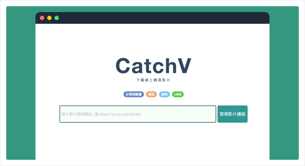 CatchV 免費網頁影片下載工具